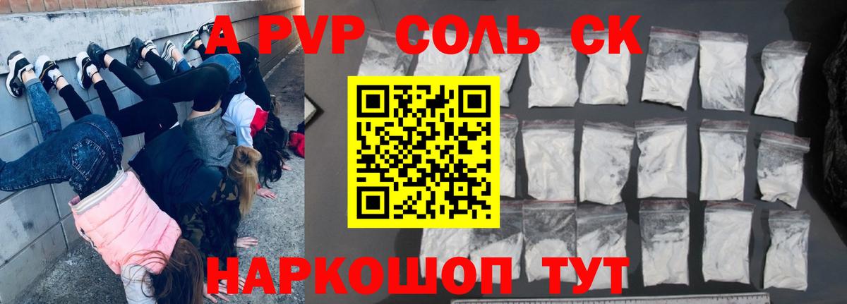 APVP Соль  Альфа ПВП кристаллы  Кимовск  Alfa_PVP СК КРИС  Вход с VPN 