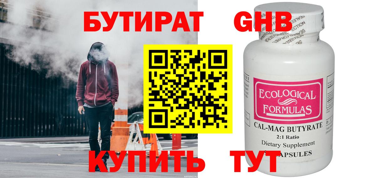 БУТИРАТ бутандиол  Вход с VPN  Кимовск 